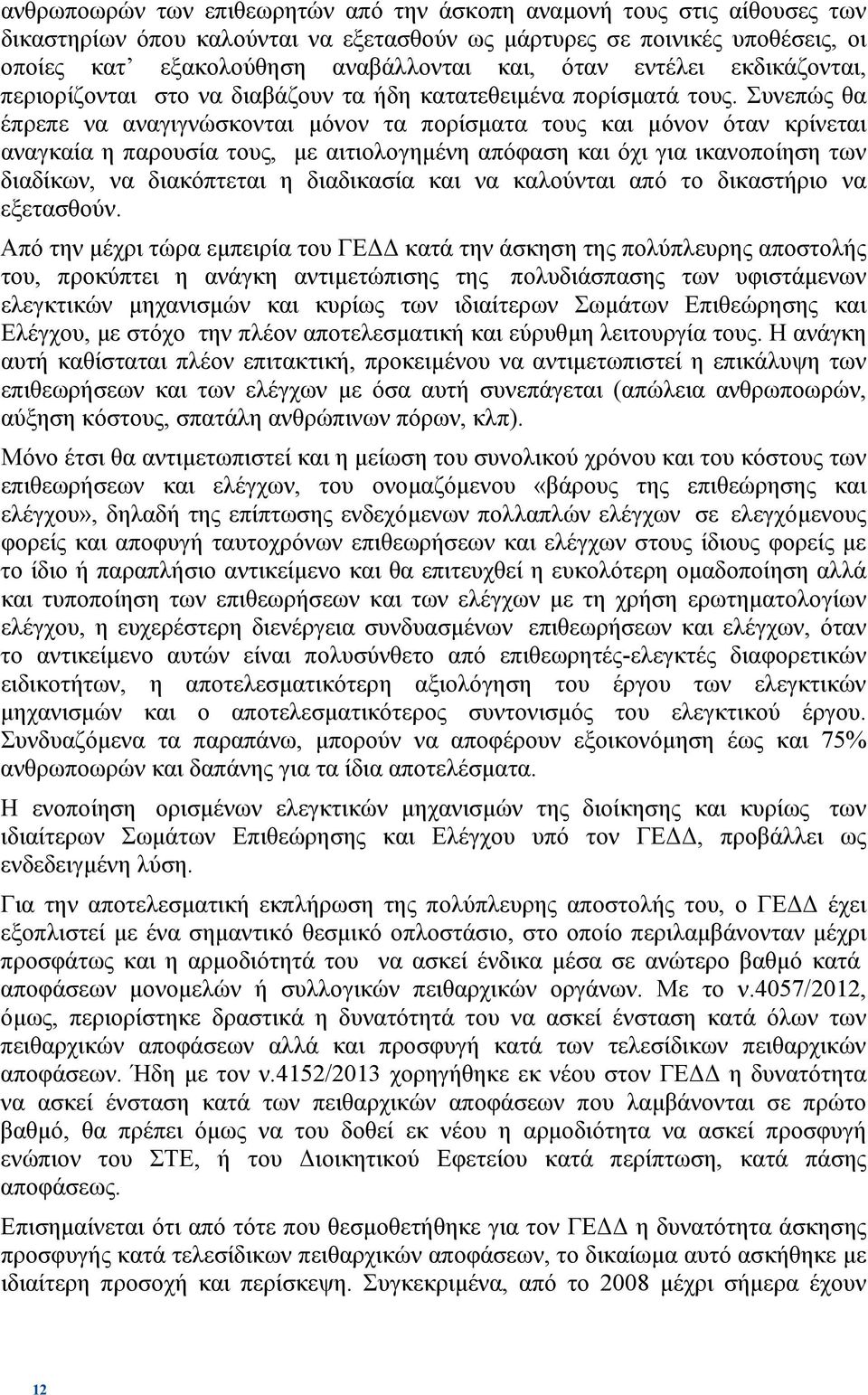 Συνεπώς θα έπρεπε να αναγιγνώσκονται µόνον τα πορίσµατα τους και µόνον όταν κρίνεται αναγκαία η παρουσία τους, µε αιτιολογηµένη απόφαση και όχι για ικανοποίηση των διαδίκων, να διακόπτεται η