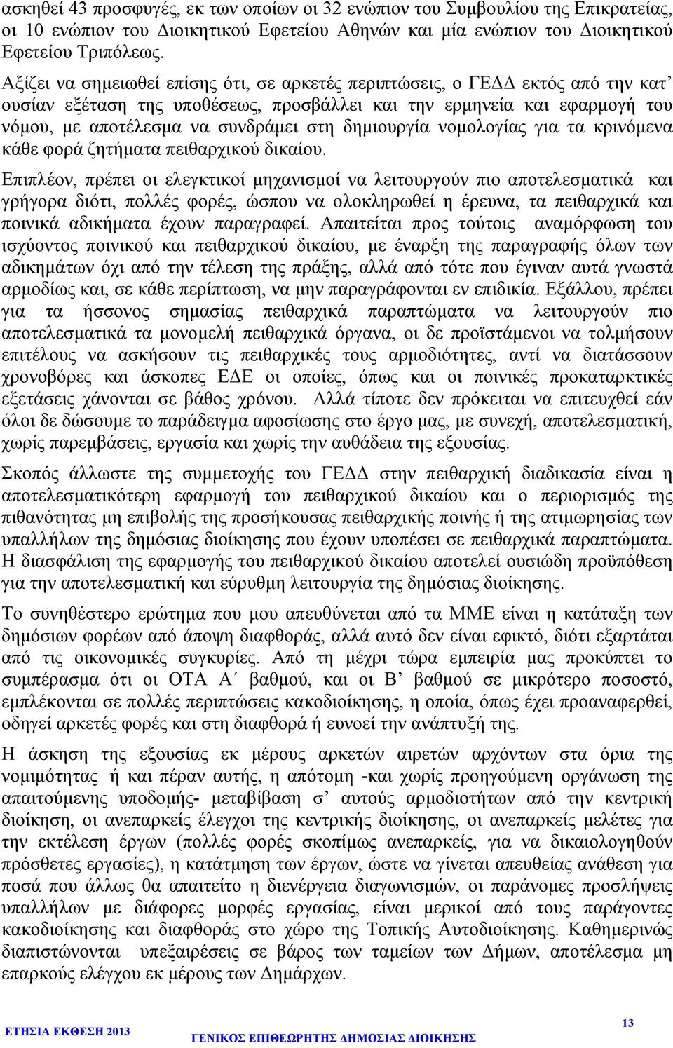 δηµιουργία νοµολογίας για τα κρινόµενα κάθε φορά ζητήµατα πειθαρχικού δικαίου.