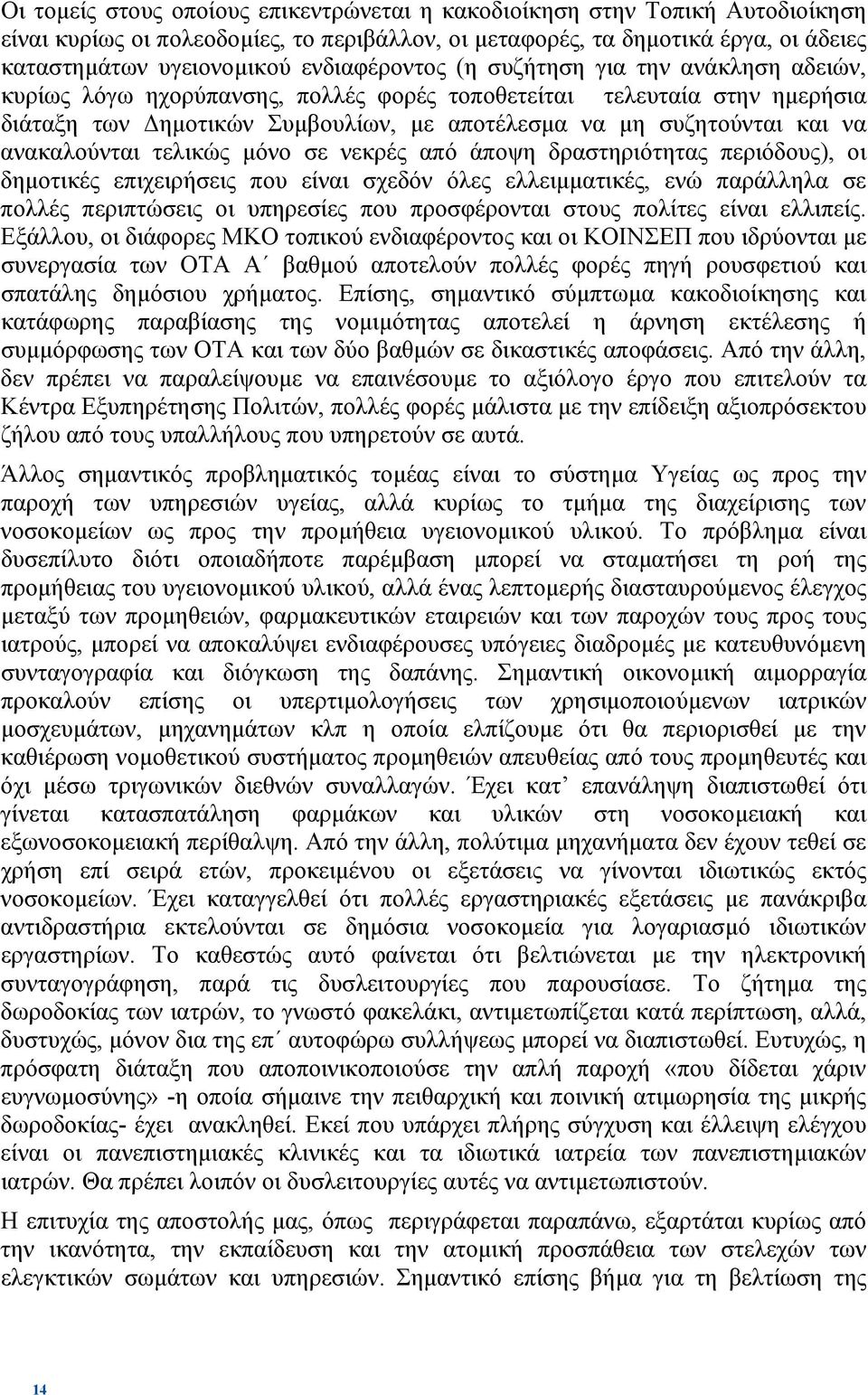 ανακαλούνται τελικώς µόνο σε νεκρές από άποψη δραστηριότητας περιόδους), οι δηµοτικές επιχειρήσεις που είναι σχεδόν όλες ελλειµµατικές, ενώ παράλληλα σε πολλές περιπτώσεις οι υπηρεσίες που