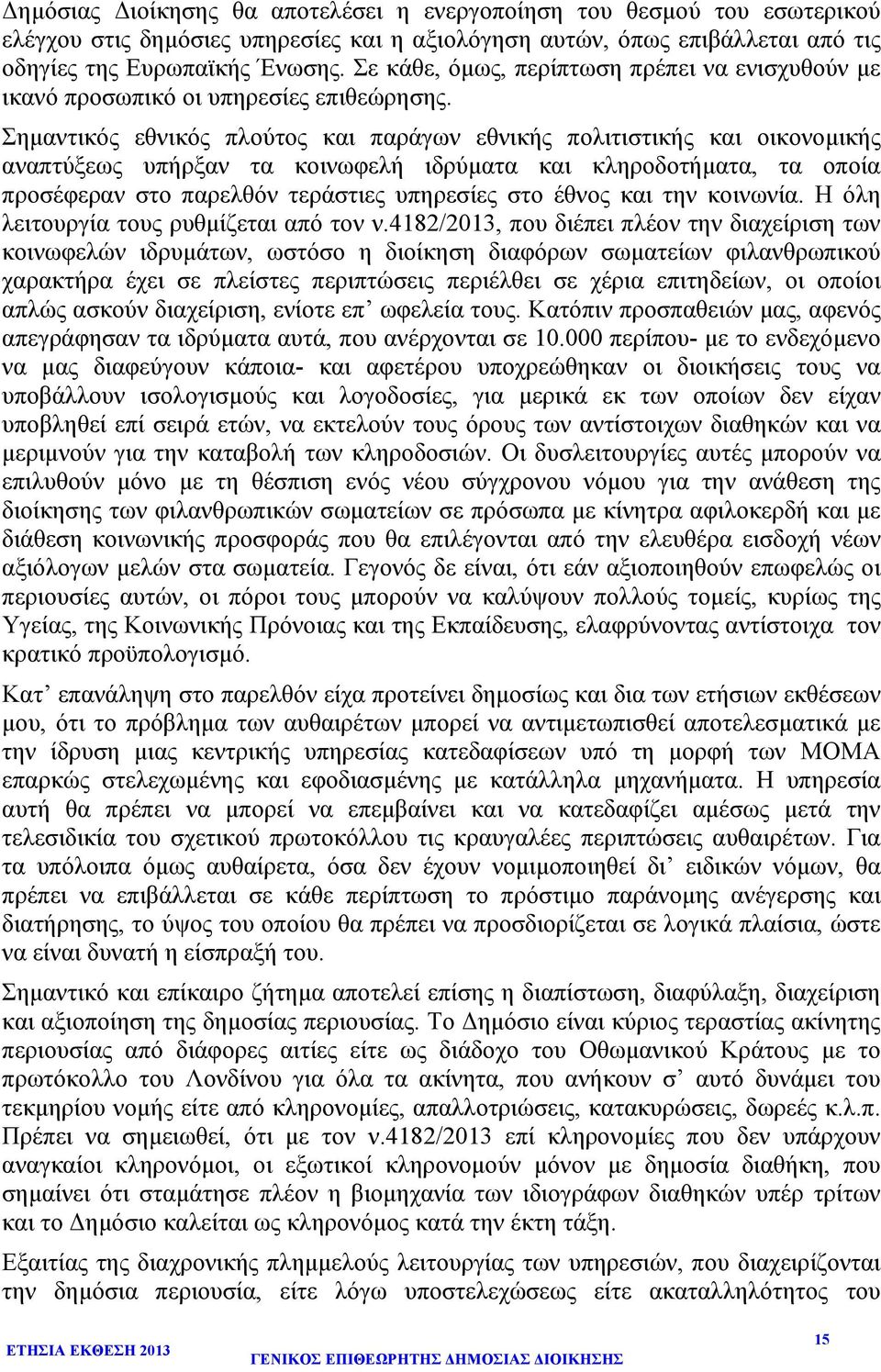 Σηµαντικός εθνικός πλούτος και παράγων εθνικής πολιτιστικής και οικονοµικής αναπτύξεως υπήρξαν τα κοινωφελή ιδρύµατα και κληροδοτήµατα, τα οποία προσέφεραν στο παρελθόν τεράστιες υπηρεσίες στο έθνος