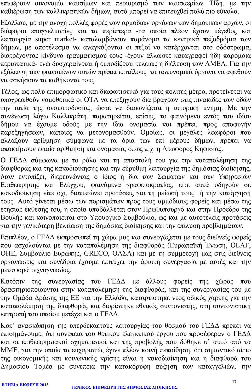 παράνοµα τα κεντρικά πεζοδρόµια των δήµων, µε αποτέλεσµα να αναγκάζονται οι πεζοί να κατέρχονται στο οδόστρωµα, διατρέχοντας κίνδυνο τραυµατισµού τους -έχουν άλλωστε καταγραφεί ήδη παρόµοια