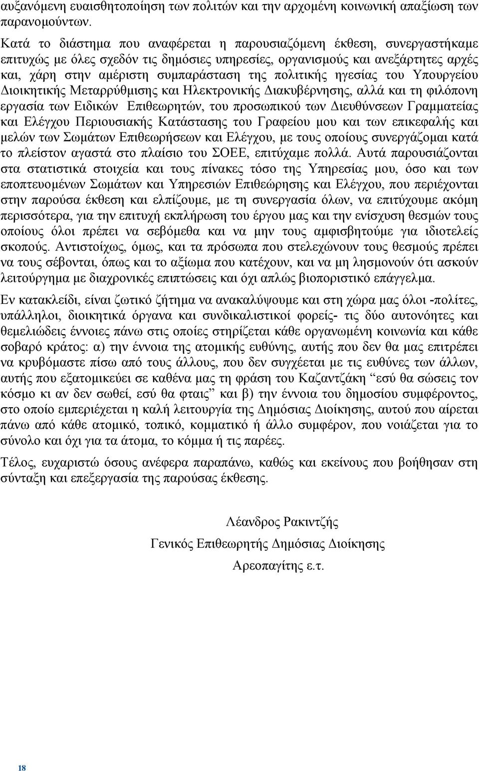 πολιτικής ηγεσίας του Υπουργείου ιοικητικής Μεταρρύθµισης και Ηλεκτρονικής ιακυβέρνησης, αλλά και τη φιλόπονη εργασία των Ειδικών Επιθεωρητών, του προσωπικού των ιευθύνσεων Γραµµατείας και Ελέγχου