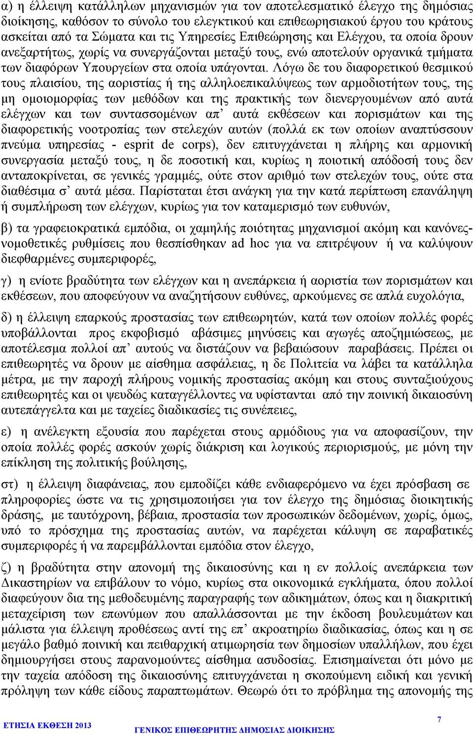 Λόγω δε του διαφορετικού θεσµικού τους πλαισίου, της αοριστίας ή της αλληλοεπικαλύψεως των αρµοδιοτήτων τους, της µη οµοιοµορφίας των µεθόδων και της πρακτικής των διενεργουµένων από αυτά ελέγχων και