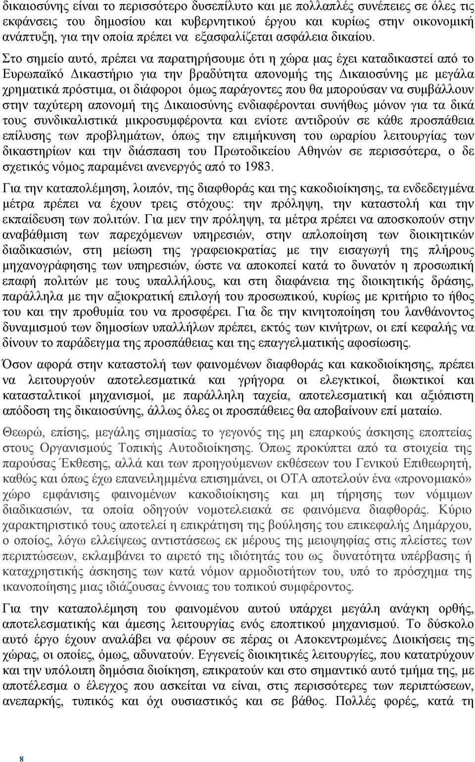 Στο σηµείο αυτό, πρέπει να παρατηρήσουµε ότι η χώρα µας έχει καταδικαστεί από το Ευρωπαϊκό ικαστήριο για την βραδύτητα απονοµής της ικαιοσύνης µε µεγάλα χρηµατικά πρόστιµα, οι διάφοροι όµως