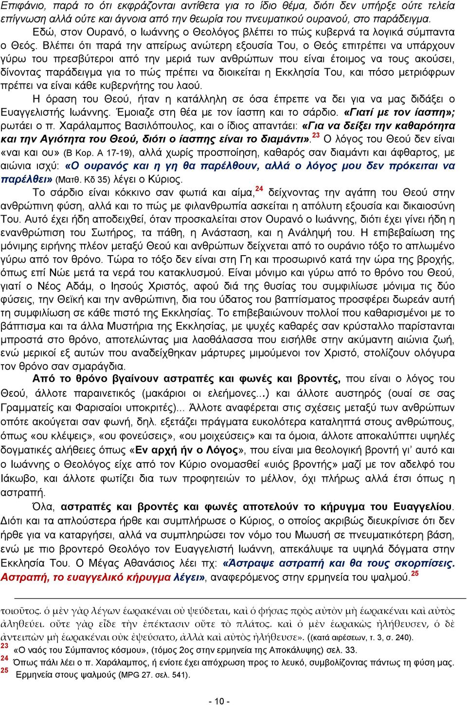 Βλέπει ότι παρά την απείρως ανώτερη εξουσία Του, ο Θεός επιτρέπει να υπάρχουν γύρω του πρεσβύτεροι από την μεριά των ανθρώπων που είναι έτοιμος να τους ακούσει, δίνοντας παράδειγμα για το πώς πρέπει