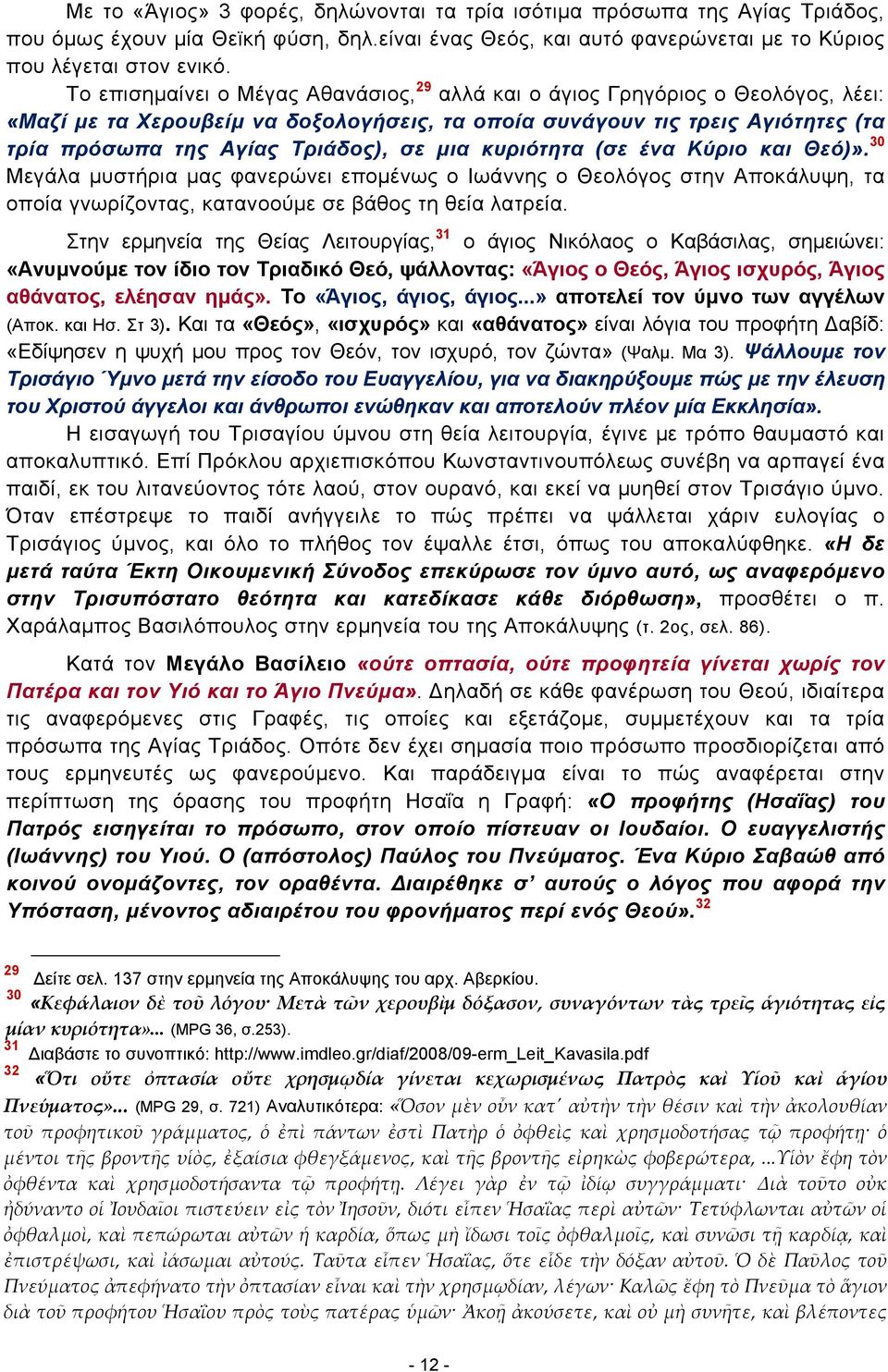 μια κυριότητα (σε ένα Κύριο και Θεό)». 30 Μεγάλα μυστήρια μας φανερώνει επομένως ο Ιωάννης ο Θεολόγος στην Αποκάλυψη, τα οποία γνωρίζοντας, κατανοούμε σε βάθος τη θεία λατρεία.