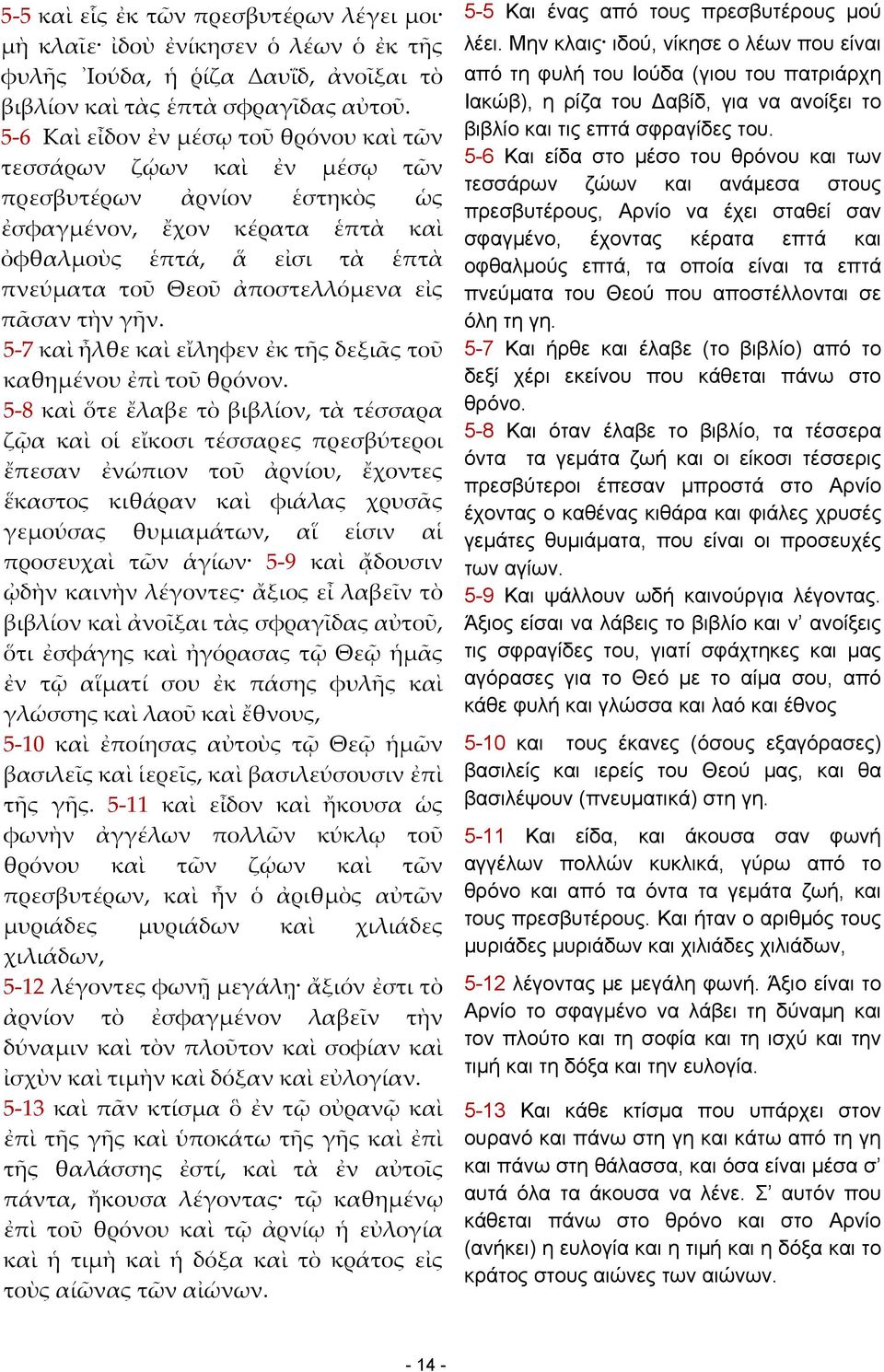 εἰς πᾶσαν τὴν γῆν. 5 7 καὶ ἦλθε καὶ εἴληφεν ἐκ τῆς δεξιᾶς τοῦ καθημένου ἐπὶ τοῦ θρόνον.