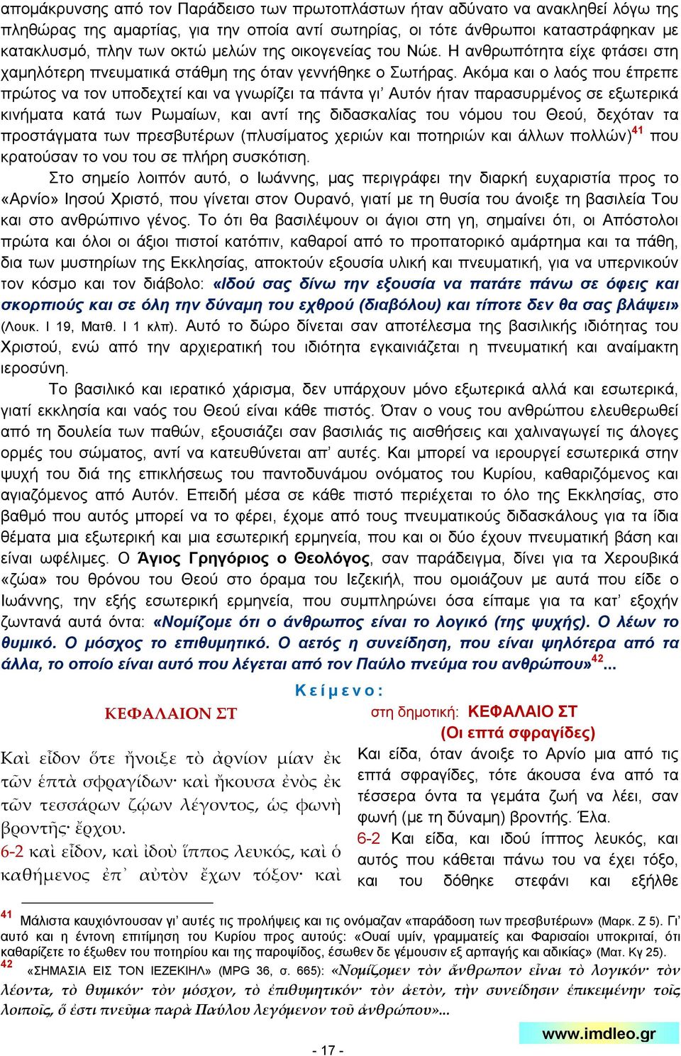 Ακόμα και ο λαός που έπρεπε πρώτος να τον υποδεχτεί και να γνωρίζει τα πάντα γι Αυτόν ήταν παρασυρμένος σε εξωτερικά κινήματα κατά των Ρωμαίων, και αντί της διδασκαλίας του νόμου του Θεού, δεχόταν τα