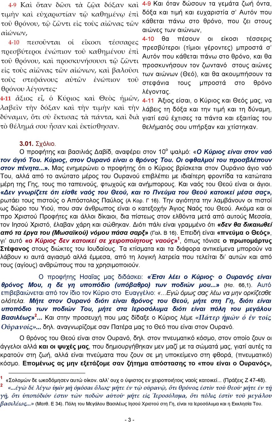 τὴν δύναμιν, ὅτι σὺ ἔκτισας τὰ πάντα, καὶ διὰ τὸ θέλημά σου ἦσαν καὶ ἐκτίσθησαν.