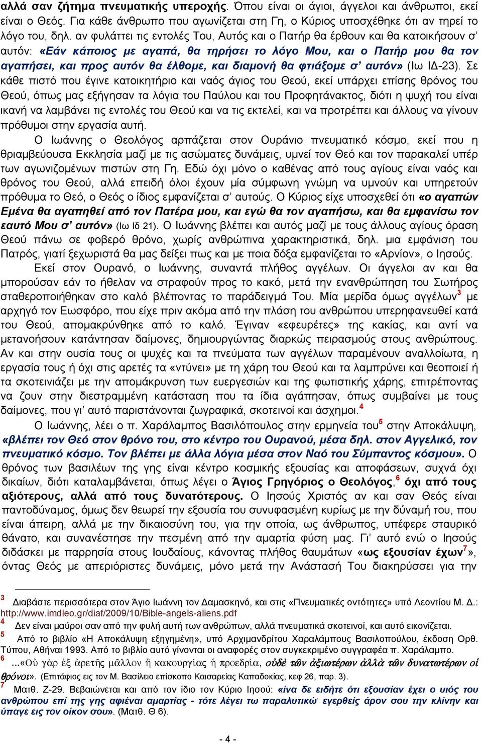 διαμονή θα φτιάξομε σ αυτόν» (Ιω ΙΔ-23).