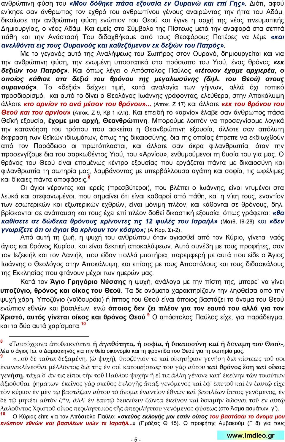 Αδάμ. Και εμείς στο Σύμβολο της Πίστεως μετά την αναφορά στα σεπτά πάθη και την Ανάστασή Του διδαχθήκαμε από τους Θεοφόρους Πατέρες να λέμε «και ανελθόντα εις τους Ουρανούς και καθεζόμενον εκ δεξιών