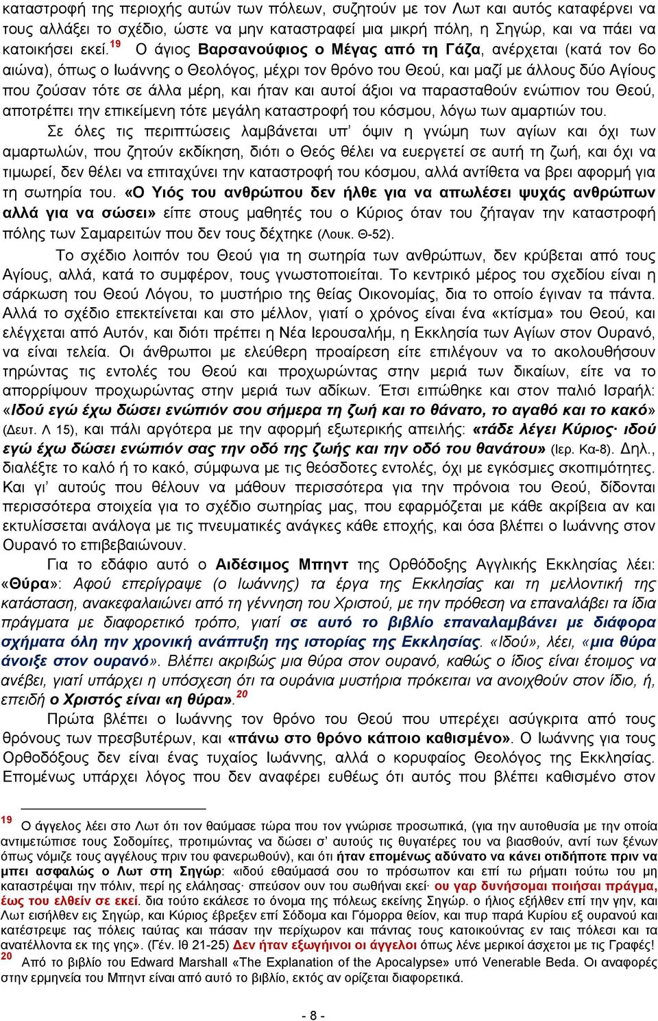 και αυτοί άξιοι να παρασταθούν ενώπιον του Θεού, αποτρέπει την επικείμενη τότε μεγάλη καταστροφή του κόσμου, λόγω των αμαρτιών του.