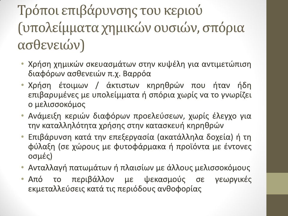 μικών σκευασμάτων στην κυψέλη για αντιμετώπιση διαφόρων ασθενειών π.χ.