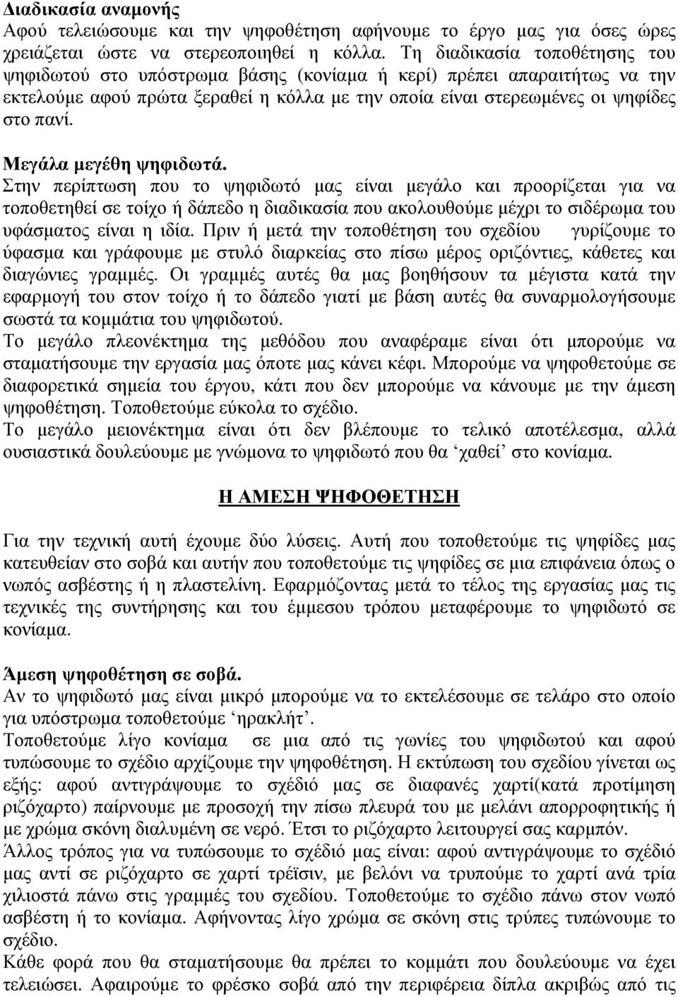 Μεγάλα μεγέθη ψηφιδωτά. Στην περίπτωση που το ψηφιδωτό μας είναι μεγάλο και προορίζεται για να τοποθετηθεί σε τοίχο ή δάπεδο η διαδικασία που ακολουθούμε μέχρι το σιδέρωμα του υφάσματος είναι η ιδία.