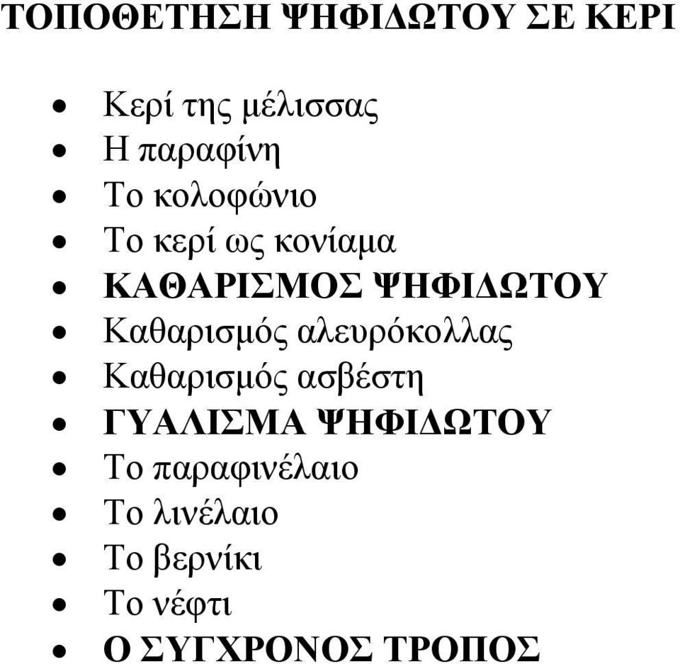 Καθαρισμός αλευρόκολλας Καθαρισμός ασβέστη ΓΥΑΛΙΣΜΑ