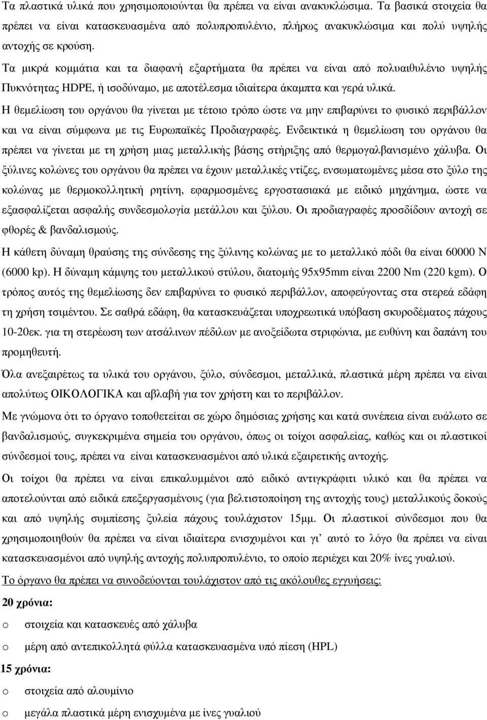 Η θεμελίωση του οργάνου θα γίνεται με τέτοιο τρόπο ώστε να μην επιβαρύνει το φυσικό περιβάλλον και να είναι σύμφωνα με τις Ευρωπαϊκές Προδιαγραφές.