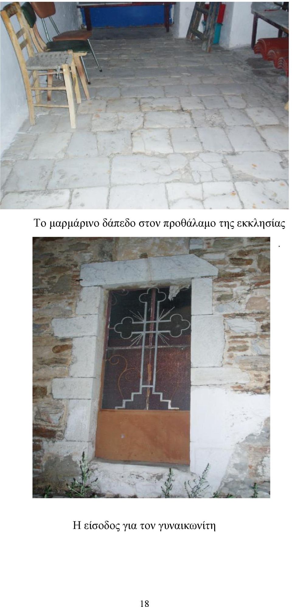 εκκλησίας.