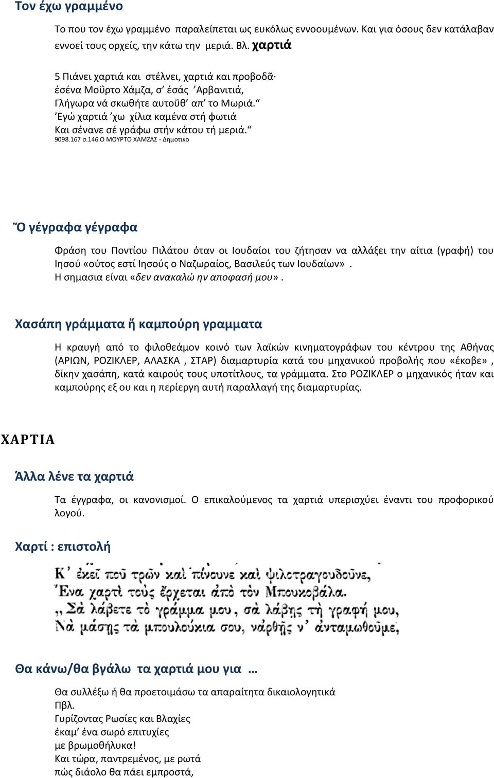 Εγώ χαρτιά χω χίλια καμένα στή φωτιά Και σένανε σέ γράφω στήν κάτου τή μεριά. 9098.167 σ.