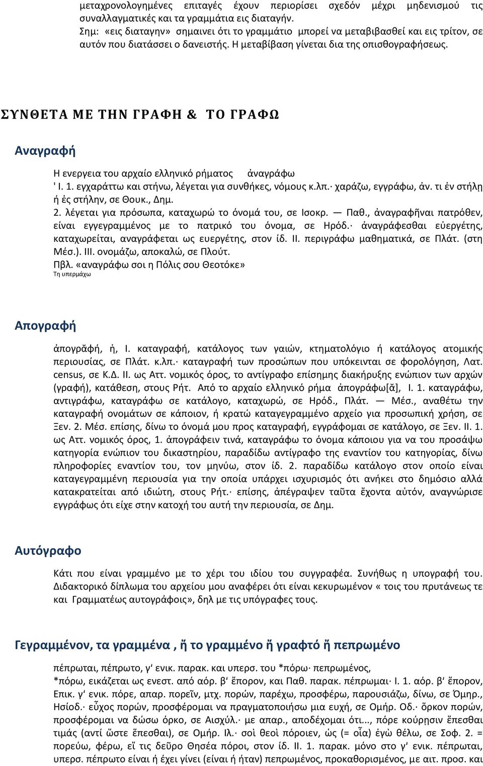 ΣΥΝΘΕΤΑ ΜΕ ΤΗΝ ΓΡΑΦΗ & ΤΟ ΓΡΑΦΩ Αναγραφή Η ενεργεια του αρχαίο ελληνικό ρήματος ἀναγράφω ' I. 1. εγχαράττω και στήνω, λέγεται για συνθήκες, νόμους κ.λπ. χαράζω, εγγράφω, ἀν.