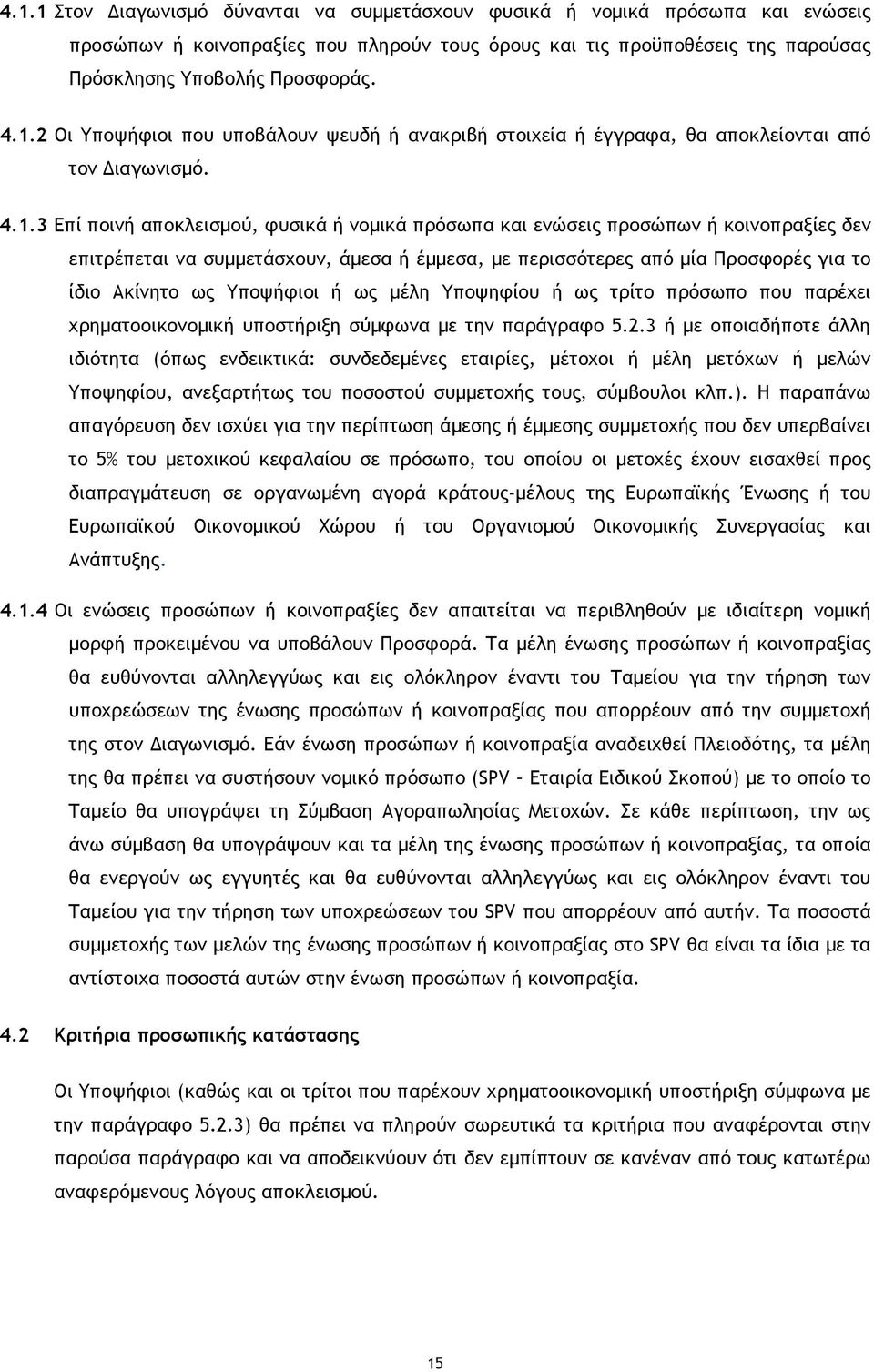 Υποψήφιοι ή ως µέλη Υποψηφίου ή ως τρίτο πρόσωπο που παρέχει χρηµατοοικονοµική υποστήριξη σύµφωνα µε την παράγραφο 5.2.