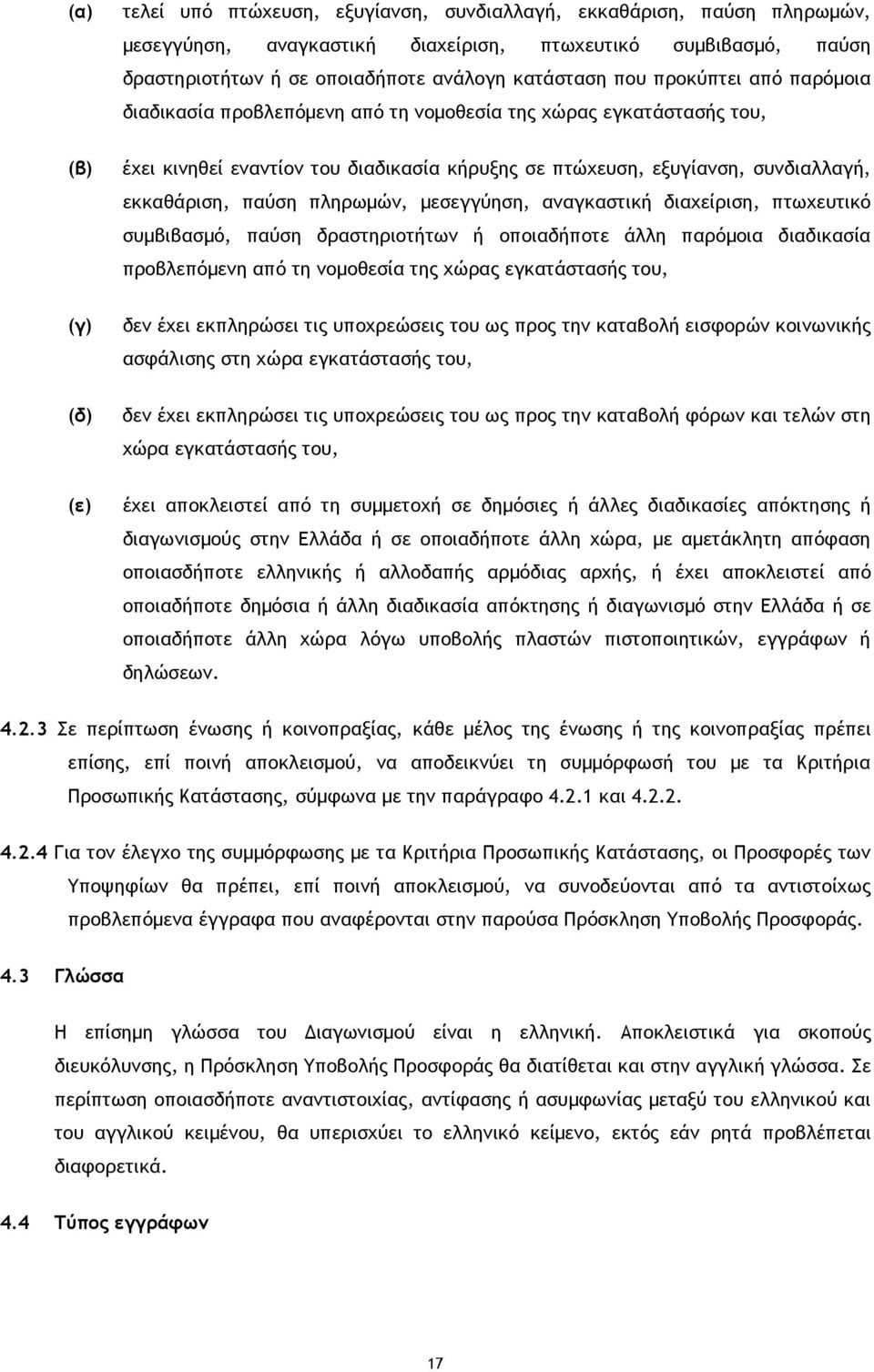 πληρωµών, µεσεγγύηση, αναγκαστική διαχείριση, πτωχευτικό συµβιβασµό, παύση δραστηριοτήτων ή οποιαδήποτε άλλη παρόµοια διαδικασία προβλεπόµενη από τη νοµοθεσία της χώρας εγκατάστασής του, (γ) δεν έχει