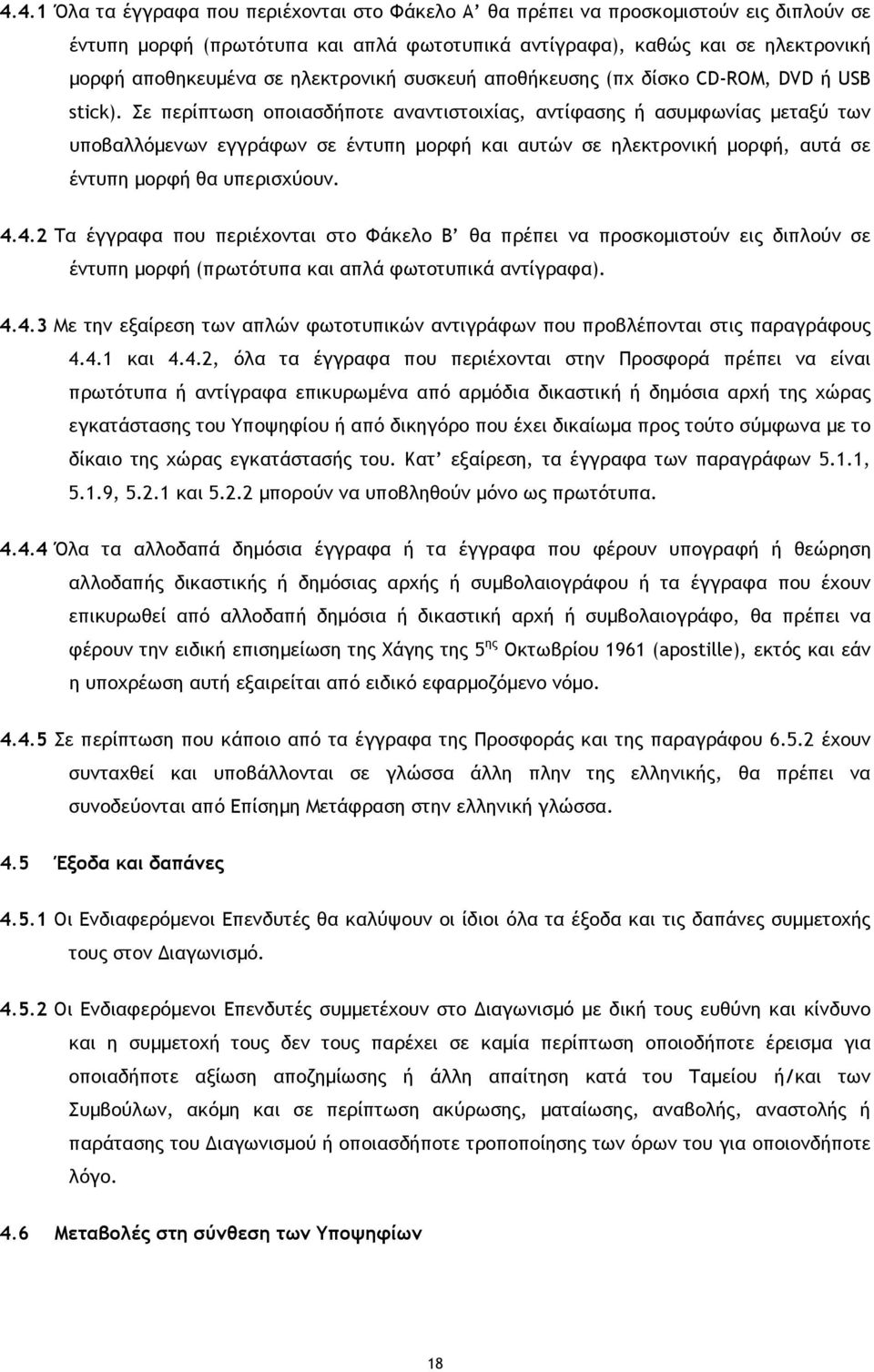 Σε περίπτωση οποιασδήποτε αναντιστοιχίας, αντίφασης ή ασυµφωνίας µεταξύ των υποβαλλόµενων εγγράφων σε έντυπη µορφή και αυτών σε ηλεκτρονική µορφή, αυτά σε έντυπη µορφή θα υπερισχύουν. 4.