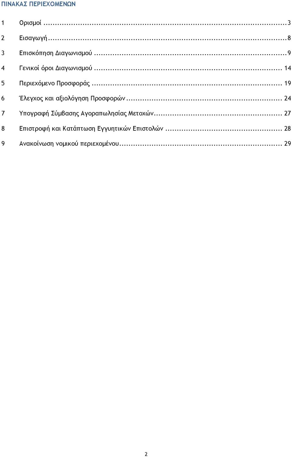 .. 19 6 Έλεγχος και αξιολόγηση Προσφορών.