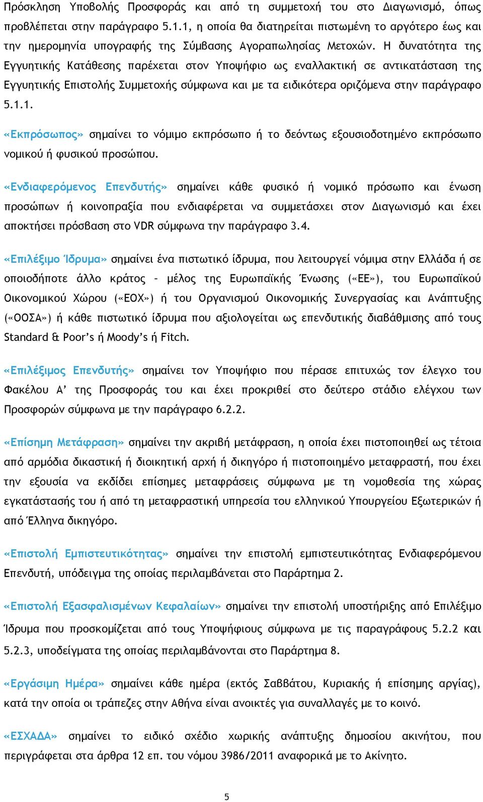 Η δυνατότητα της Εγγυητικής Κατάθεσης παρέχεται στον Υποψήφιο ως εναλλακτική σε αντικατάσταση της Εγγυητικής Επιστολής Συµµετοχής σύµφωνα και µε τα ειδικότερα οριζόµενα στην παράγραφο 5.1.