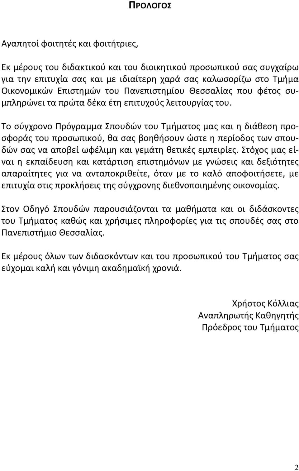 Το σύγχρονο Πρόγραμμα Σπουδών του Τμήματος μας και η διάθεση προ- σφοράς του προσωπικού, θα σας βοηθήσουν ώστε η περίοδος των σπου- δών σας να αποβεί ωφέλιμη και γεμάτη θετικές εμπειρίες.