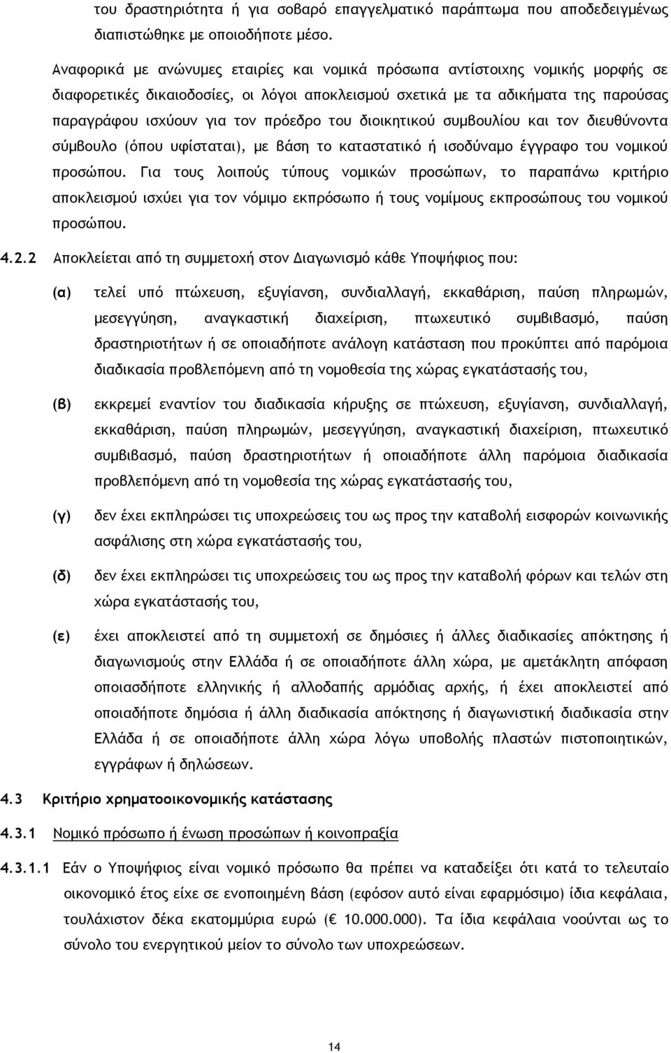 του διοικητικού συμβουλίου και τον διευθύνοντα σύμβουλο (όπου υφίσταται), με βάση το καταστατικό ή ισοδύναμο έγγραφο του νομικού προσώπου.