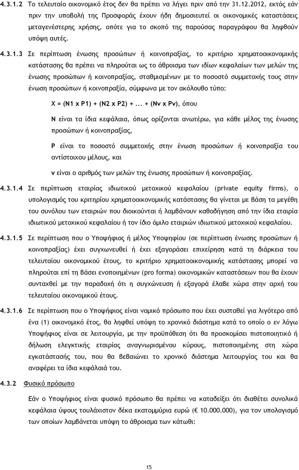 περίπτωση ένωσης προσώπων ή κοινοπραξίας, το κριτήριο χρηματοοικονομικής κατάστασης θα πρέπει να πληρούται ως το άθροισμα των ιδίων κεφαλαίων των μελών της ένωσης προσώπων ή κοινοπραξίας,