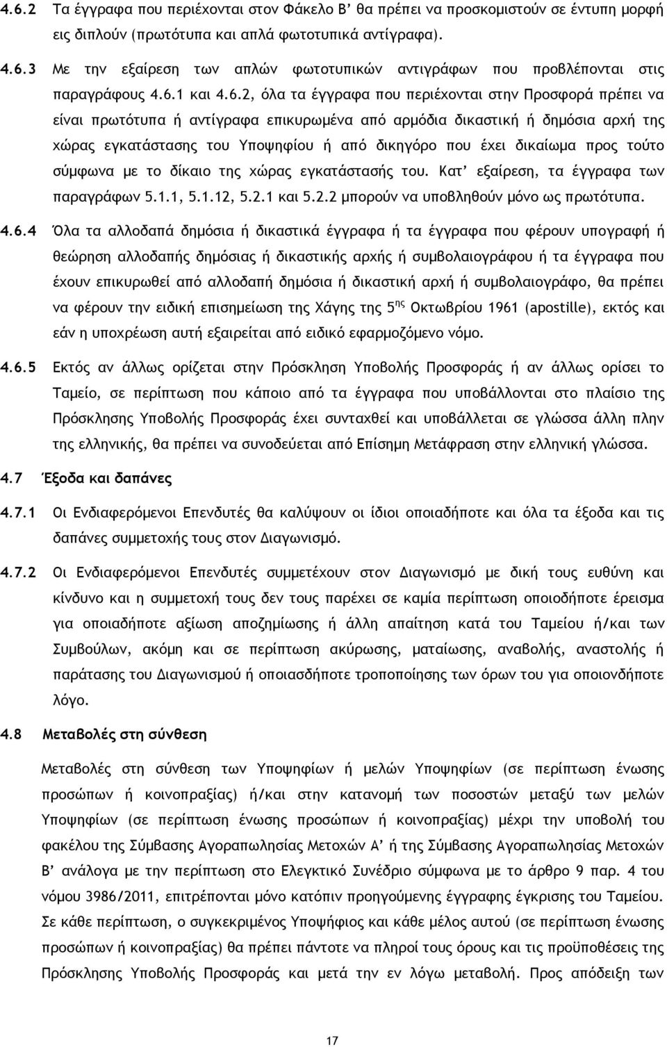 που έχει δικαίωμα προς τούτο σύμφωνα με το δίκαιο της χώρας εγκατάστασής του. Κατ εξαίρεση, τα έγγραφα των παραγράφων 5.1.1, 5.1.12, 5.2.1 και 5.2.2 μπορούν να υποβληθούν μόνο ως πρωτότυπα. 4.6.