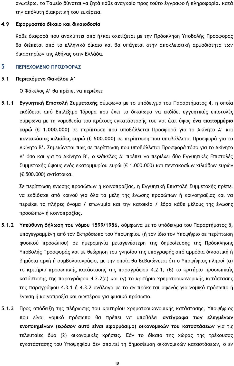 αρμοδιότητα των δικαστηρίων της Αθήνας στην Ελλάδα. 5 ΠΕΡΙΕΧΟΜΕΝΟ ΠΡΟΣΦΟΡΑΣ 5.1 