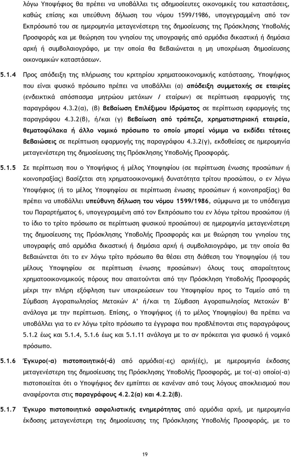 υποχρέωση δημοσίευσης οικονομικών καταστάσεων. 5.1.