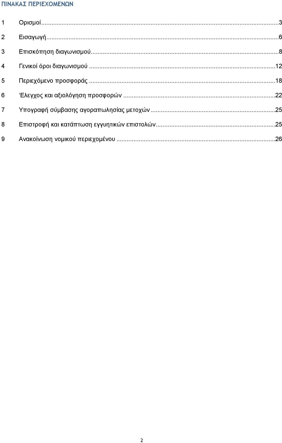 ..18 6 Ελεγχος και αξιολόγηση προσφορών.