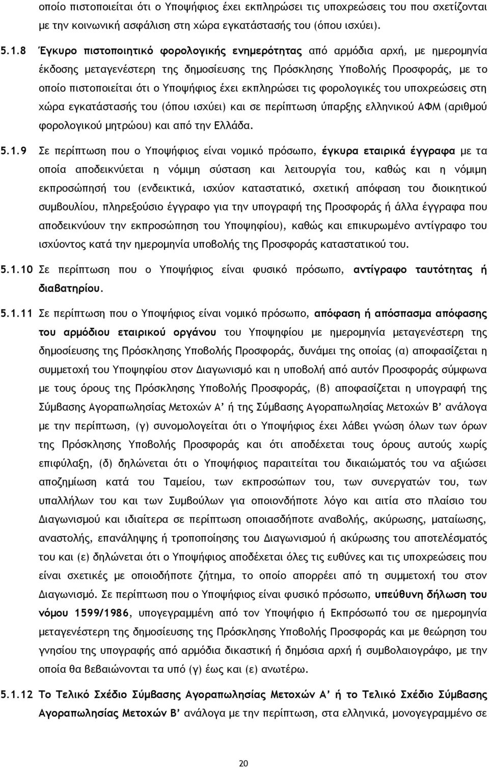 εκπληρώσει τις φορολογικές του υποχρεώσεις στη χώρα εγκατάστασής του (όπου ισχύει) και σε περίπτωση ύπαρξης ελληνικού ΑΦΜ (αριθμού φορολογικού μητρώου) και από την Ελλάδα. 5.1.