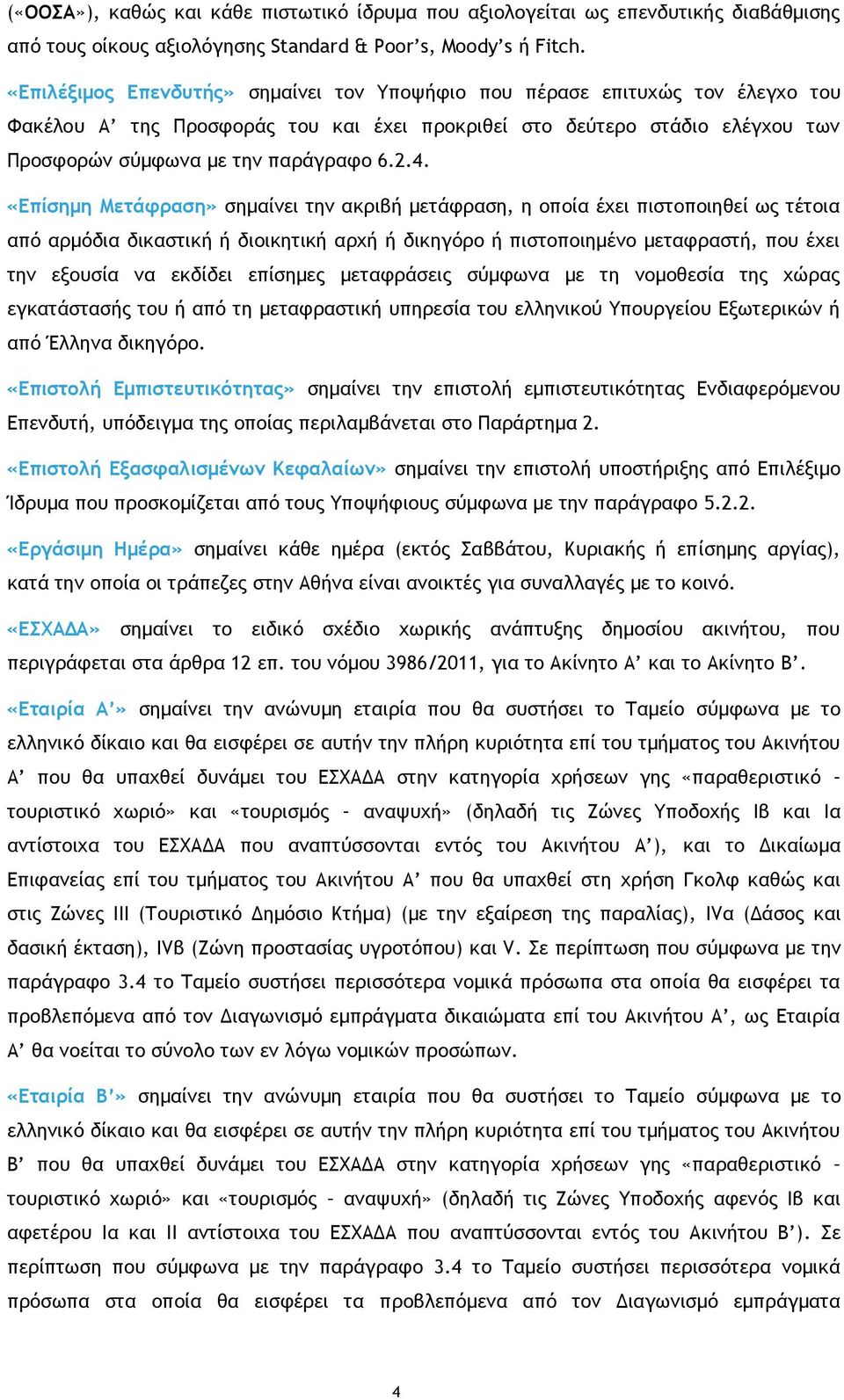 «Επίσημη Μετάφραση» σημαίνει την ακριβή μετάφραση, η οποία έχει πιστοποιηθεί ως τέτοια από αρμόδια δικαστική ή διοικητική αρχή ή δικηγόρο ή πιστοποιημένο μεταφραστή, που έχει την εξουσία να εκδίδει