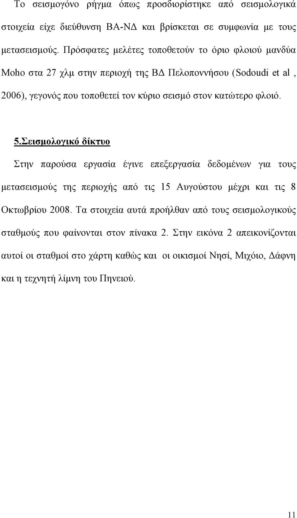 κατώτερο φλοιό. 5.Σεισμολογικό δίκτυο Στην παρούσα εργασία έγινε επεξεργασία δεδομένων για τους μετασεισμούς της περιοχής από τις 15 Αυγούστου μέχρι και τις 8 Οκτωβρίου 2008.