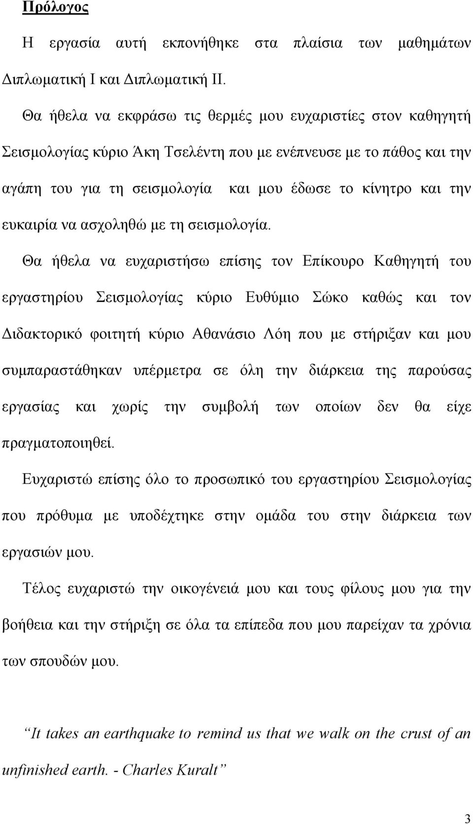 ευκαιρία να ασχοληθώ με τη σεισμολογία.