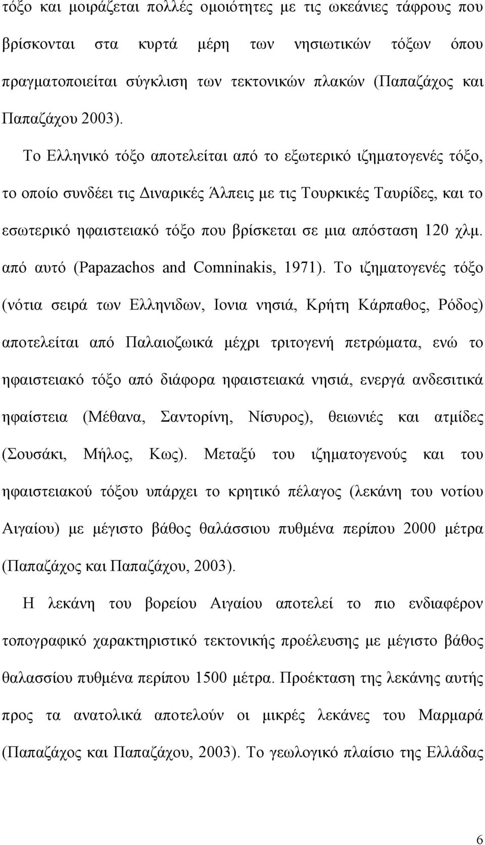 χλμ. από αυτό (Papazachos and Comninakis, 1971).