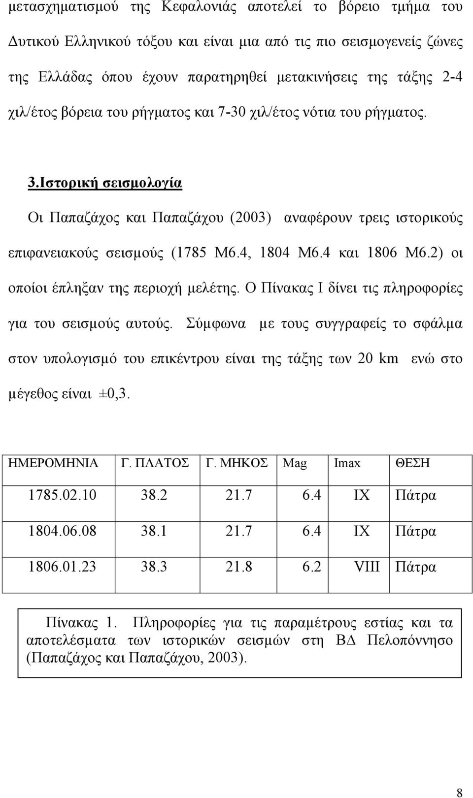 2) οι οποίοι έπληξαν της περιοχή μελέτης. Ο Πίνακας Ι δίνει τις πληροφορίες για του σεισµούς αυτούς.