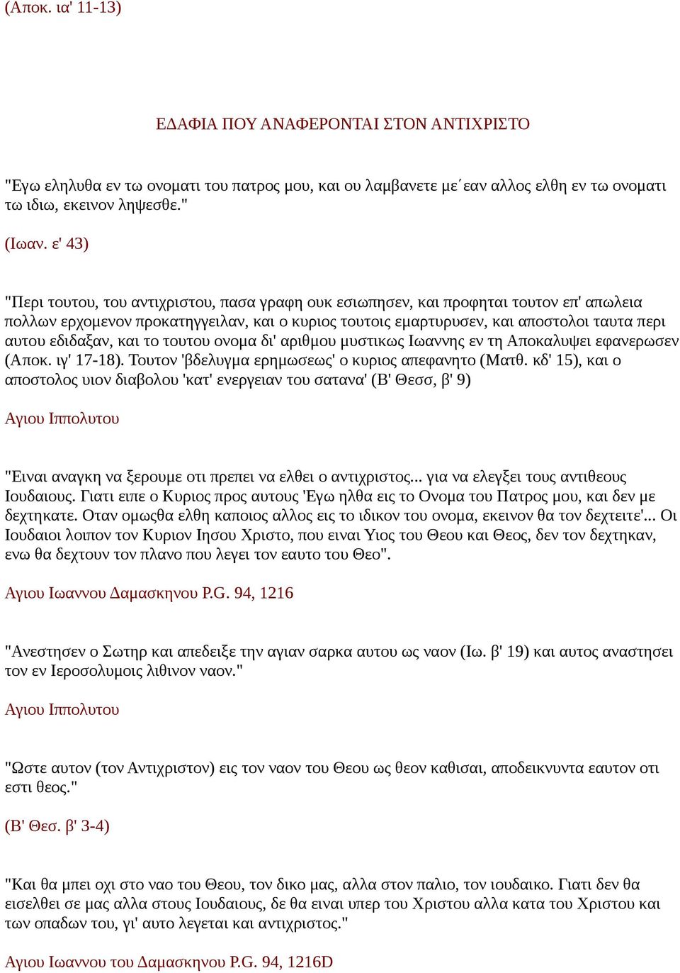 εδιδαξαν, και το τουτου ονομα δι' αριθμου μυστικως Ιωαννης εν τη Αποκαλυψει εφανερωσεν (Αποκ. ιγ' 17-18). Τουτον 'βδελυγμα ερημωσεως' ο κυριος απεφανητο (Ματθ.