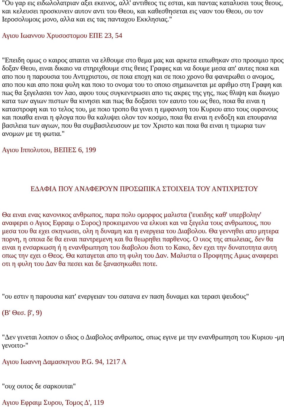 " Αγιου Ιωαννου Χρυσοστομου ΕΠΕ 23, 54 "Επειδη ομως ο καιρος απαιτει να ελθουμε στο θεμα μας και αρκετα ειπωθηκαν στο προοιμιο προς δοξαν Θεου, ειναι δικαιο να στηριχθουμε στις θειες Γραφες και να