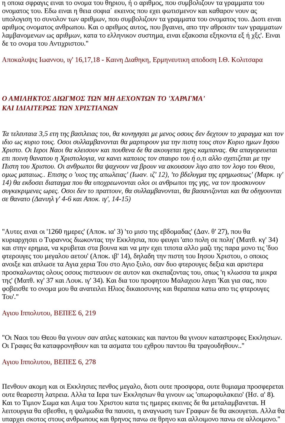 Και ο αριθμος αυτος, που βγαινει, απο την αθροισιν των γραμματων λαμβανομενων ως αριθμων, κατα το ελληνικον συστημα, ειναι εξακοσια εξηκοντα εξ ή χξς'. Ειναι δε το ονομα του Αντιχριστου.