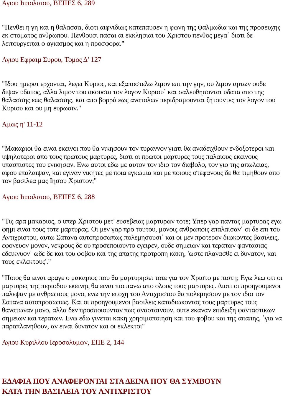 " Αγιου Εφραιμ Συρου, Τομος Δ' 127 "Ιδου ημεραι ερχονται, λεγει Κυριος, και εξαποστελω λιμον επι την γην, ου λιμον αρτων ουδε διψαν υδατος, αλλα λιμον του ακουσαι τον λογον Κυριου και σαλευθησονται