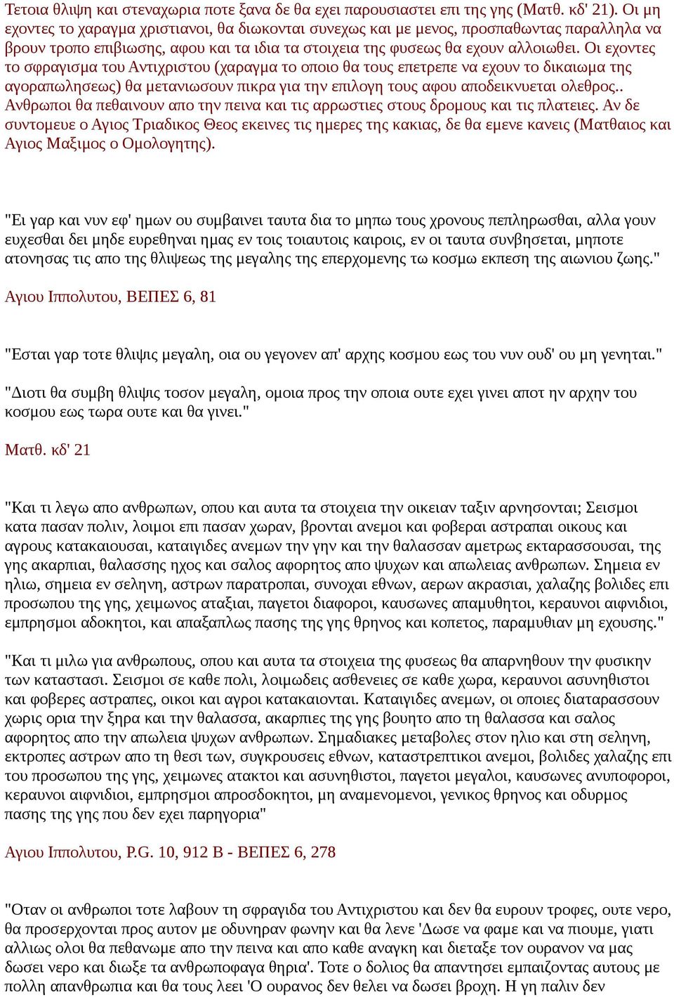 Οι εχοντες το σφραγισμα του Αντιχριστου (χαραγμα το οποιο θα τους επετρεπε να εχουν το δικαιωμα της αγοραπωλησεως) θα μετανιωσουν πικρα για την επιλογη τους αφου αποδεικνυεται ολεθρος.