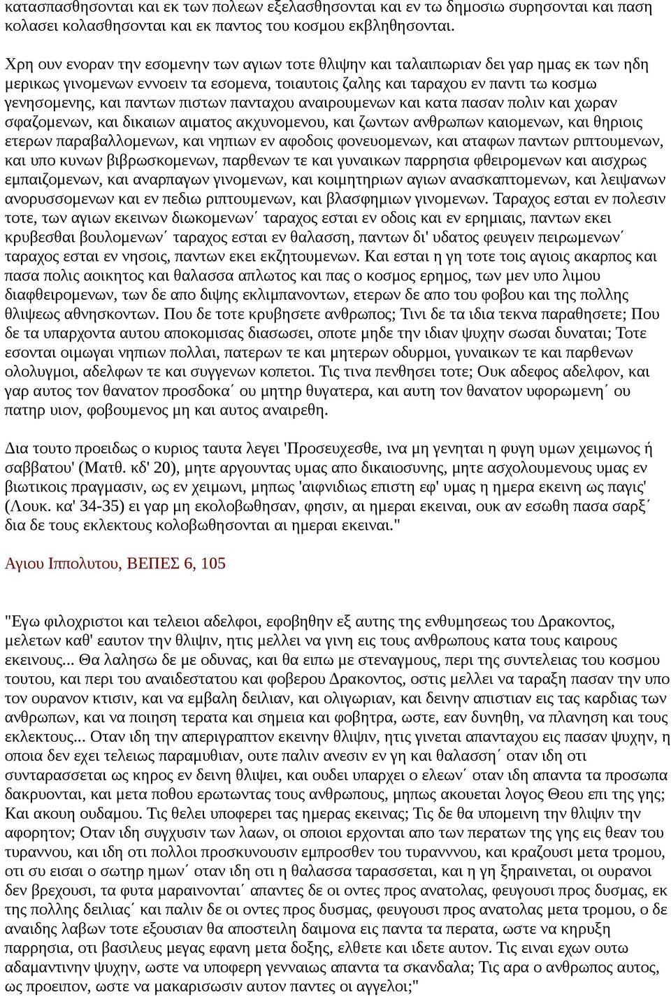 πιστων πανταχου αναιρουμενων και κατα πασαν πολιν και χωραν σφαζομενων, και δικαιων αιματος ακχυνομενου, και ζωντων ανθρωπων καιομενων, και θηριοις ετερων παραβαλλομενων, και νηπιων εν αφοδοις