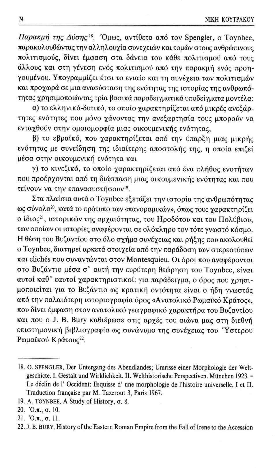 γένεση ενός πολιτισμού από την παρακμή ενός προηγουμένου.