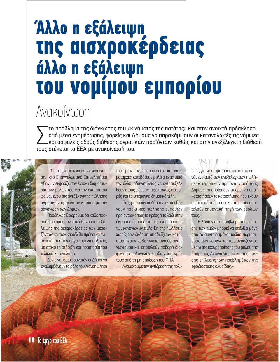 Όπως αναφέρεται στην ανακοίνωση, «το Επαγγελματικό Επιμελητήριο Αθηνών εκφράζει την έντονη διαμαρτυρία των μελών του για την έκταση του φαινομένου της ανεξέλεγκτης πώλησης αγροτικών προϊόντων κυρίως