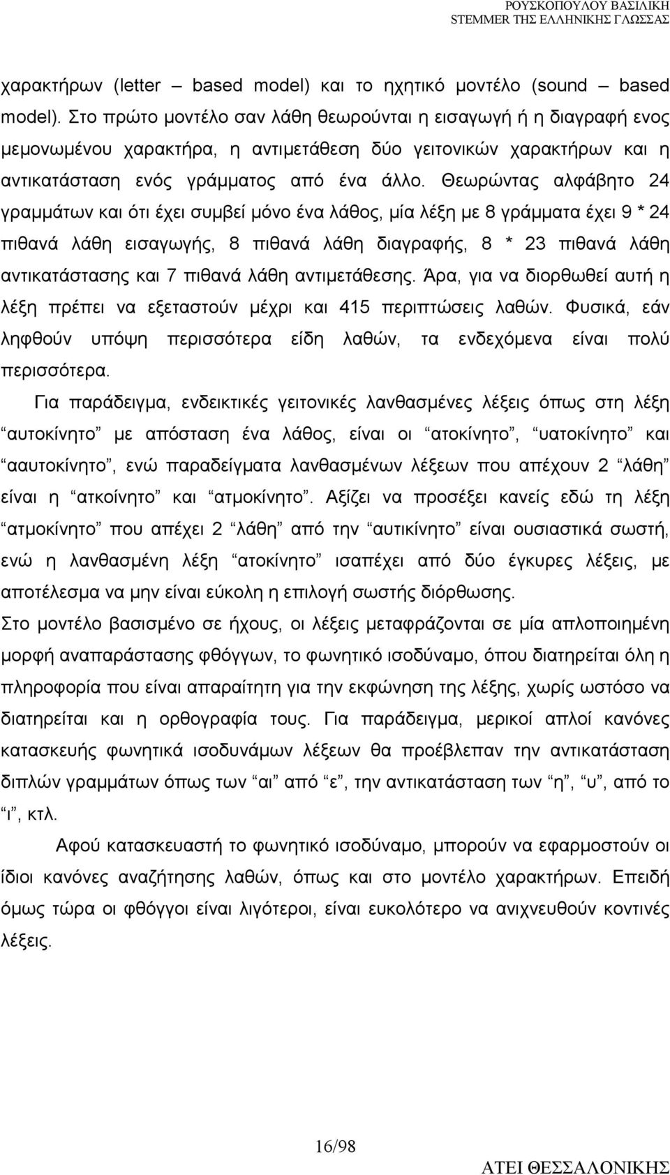 Θεωρώντας αλφάβητο 24 γραµµάτων και ότι έχει συµβεί µόνο ένα λάθος, µία λέξη µε 8 γράµµατα έχει 9 * 24 πιθανά λάθη εισαγωγής, 8 πιθανά λάθη διαγραφής, 8 * 23 πιθανά λάθη αντικατάστασης και 7 πιθανά